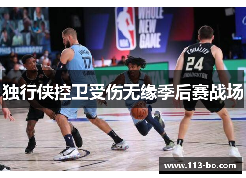 独行侠控卫受伤无缘季后赛战场