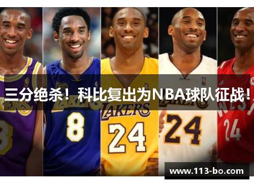 三分绝杀！科比复出为NBA球队征战！