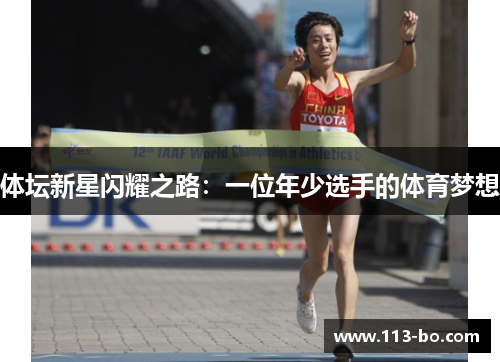 体坛新星闪耀之路：一位年少选手的体育梦想