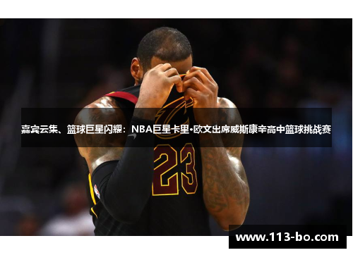 嘉宾云集、篮球巨星闪耀：NBA巨星卡里·欧文出席威斯康辛高中篮球挑战赛