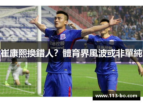 崔康熙換錯人？體育界風波或非單純