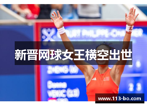 新晋网球女王横空出世