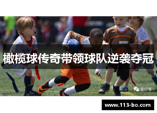 橄榄球传奇带领球队逆袭夺冠