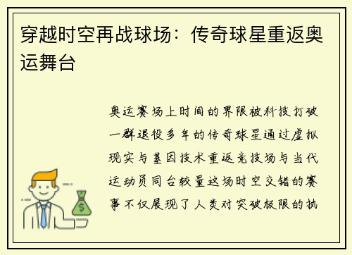 穿越时空再战球场：传奇球星重返奥运舞台