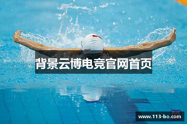 背景云博电竞官网首页